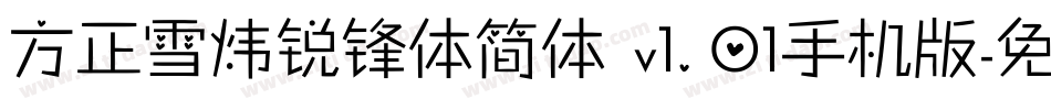 方正雪炜锐锋体简体 v1.01手机版字体转换